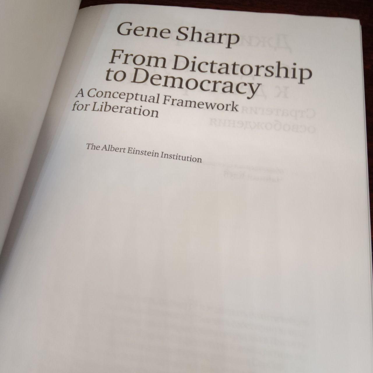 Джин Шарп "От диктатуры к демократии"