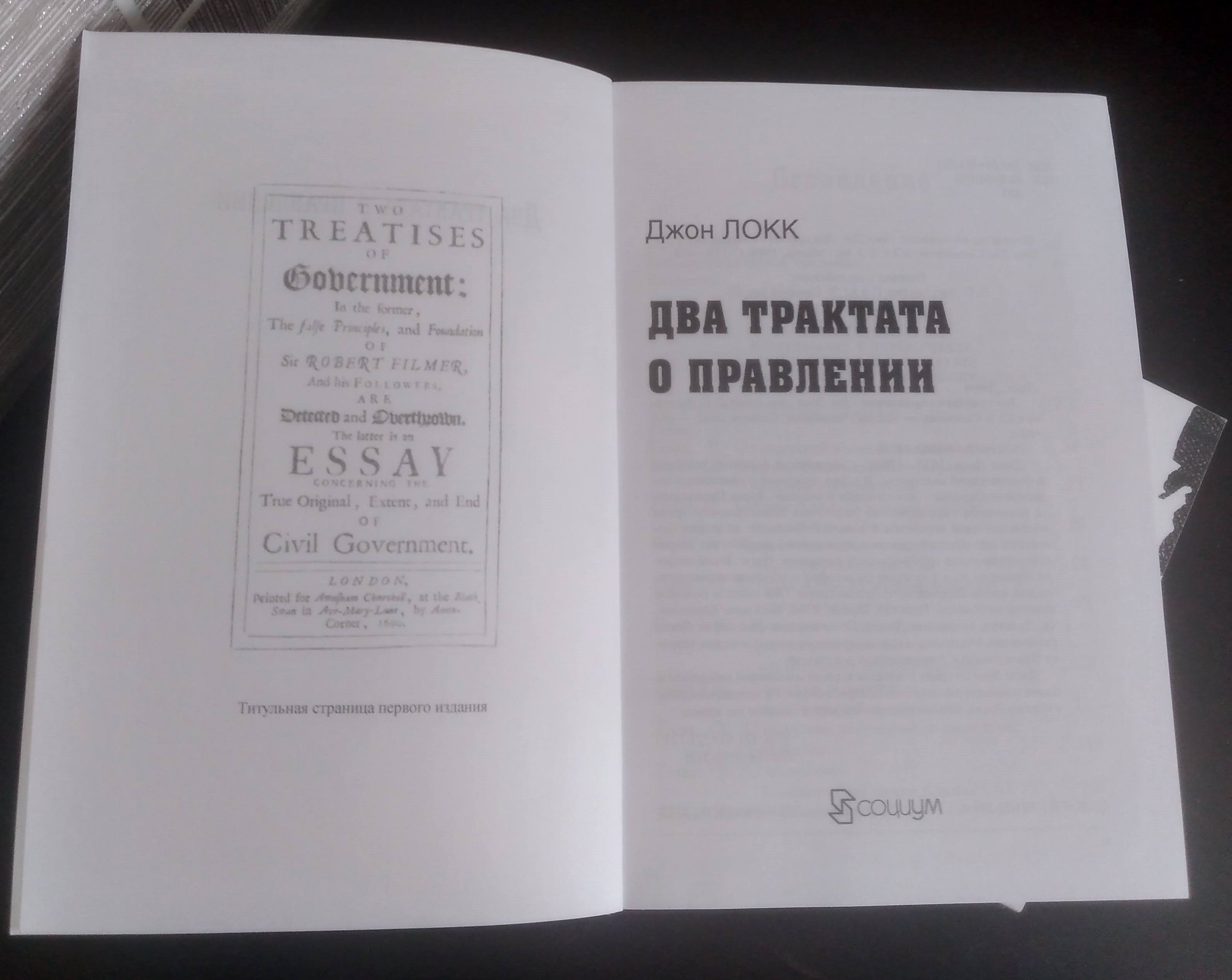  Джон Локк "Два трактата о правлении"