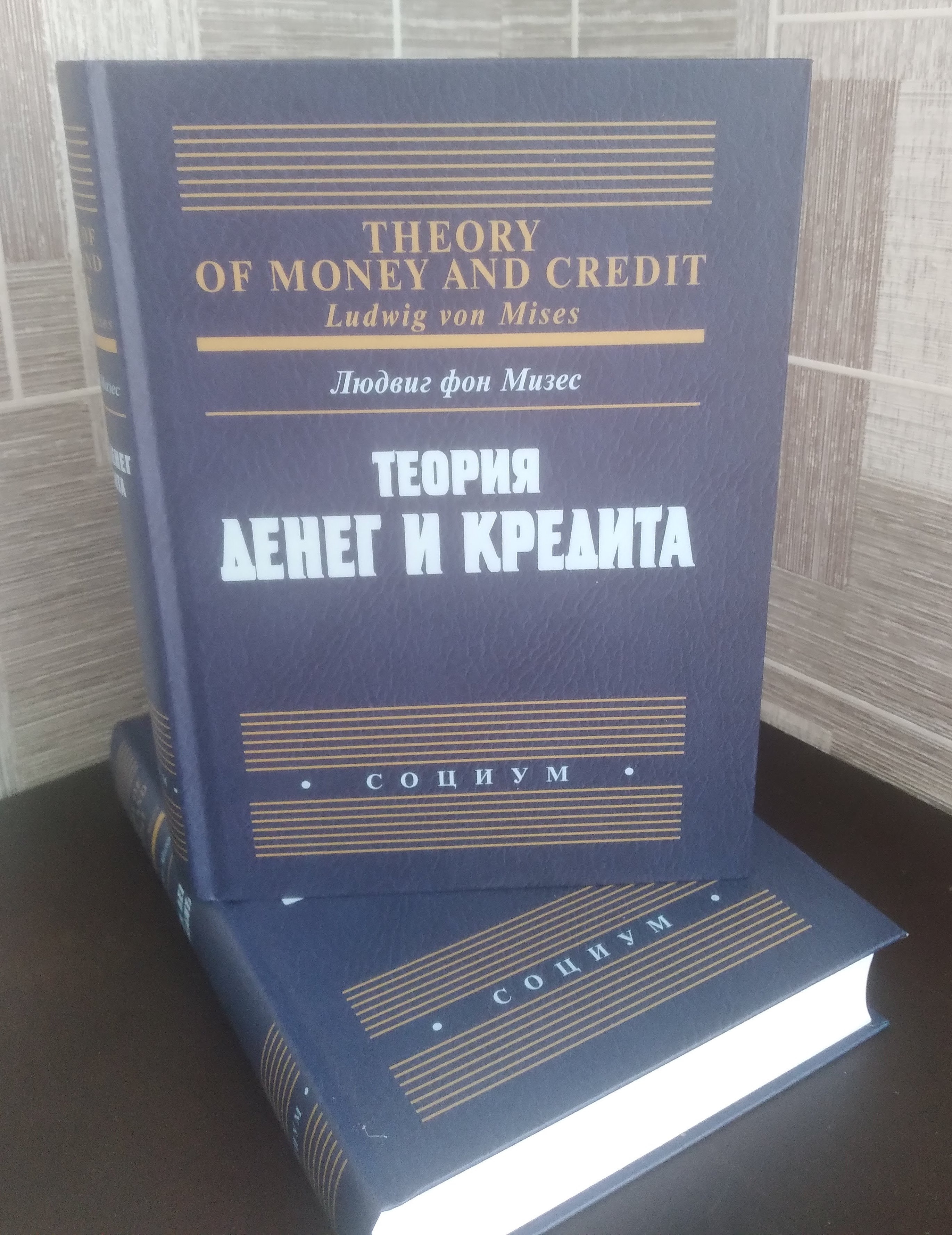 Людвиг фон Мизес "Теория денег и кредита"